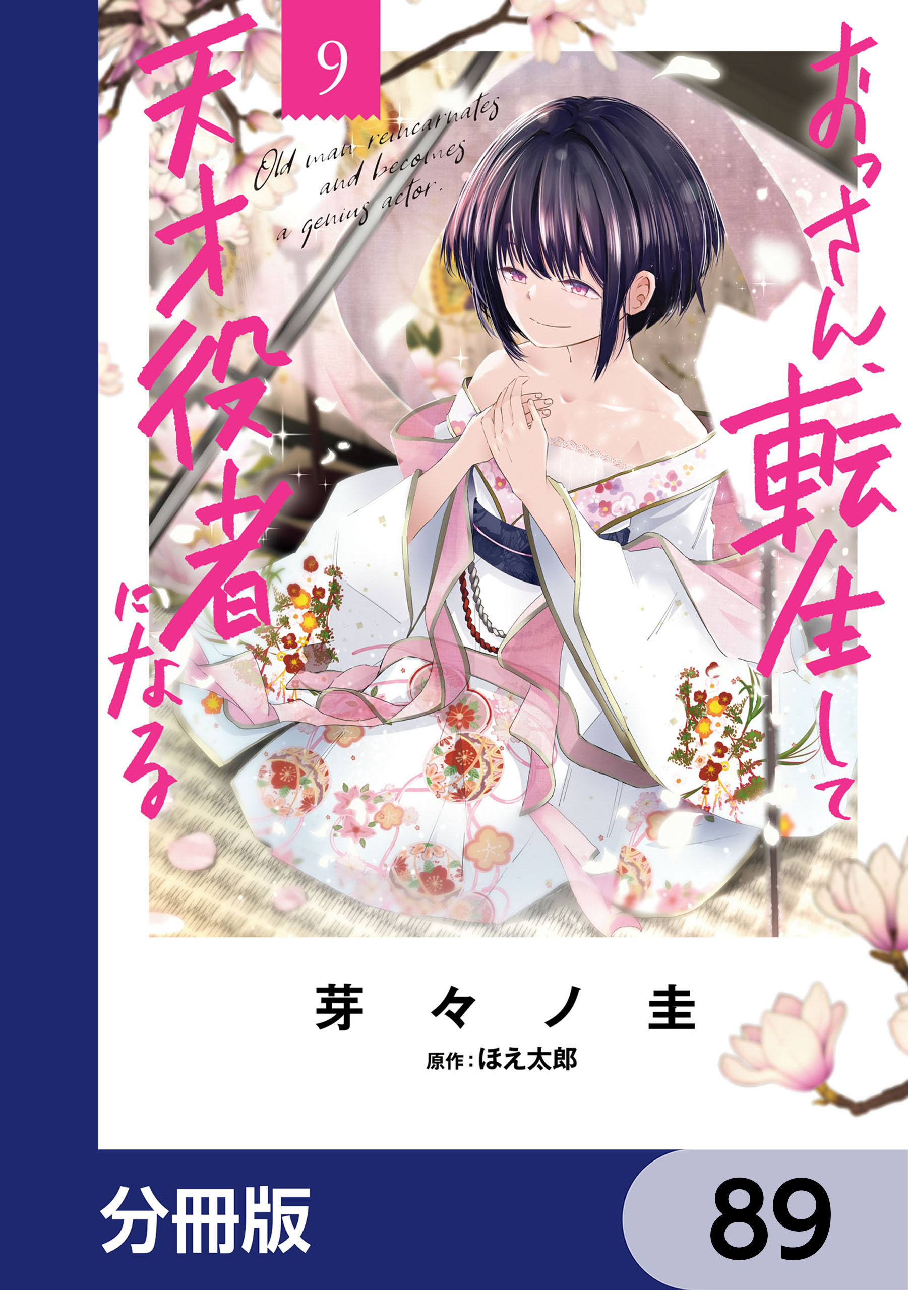 おっさん、転生して天才役者になる【分冊版】