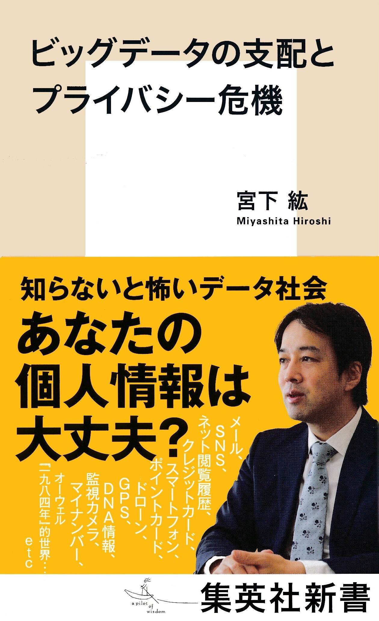 ビッグデータの支配とプライバシー危機