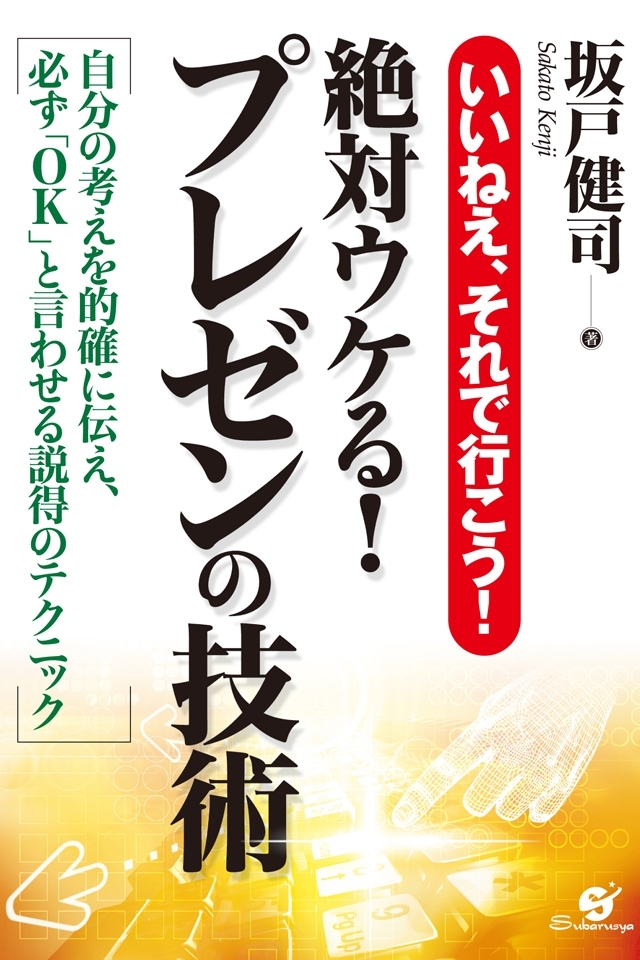絶対ウケる！プレゼンの技術
