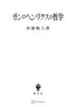 ガンのヘンリクスの哲学