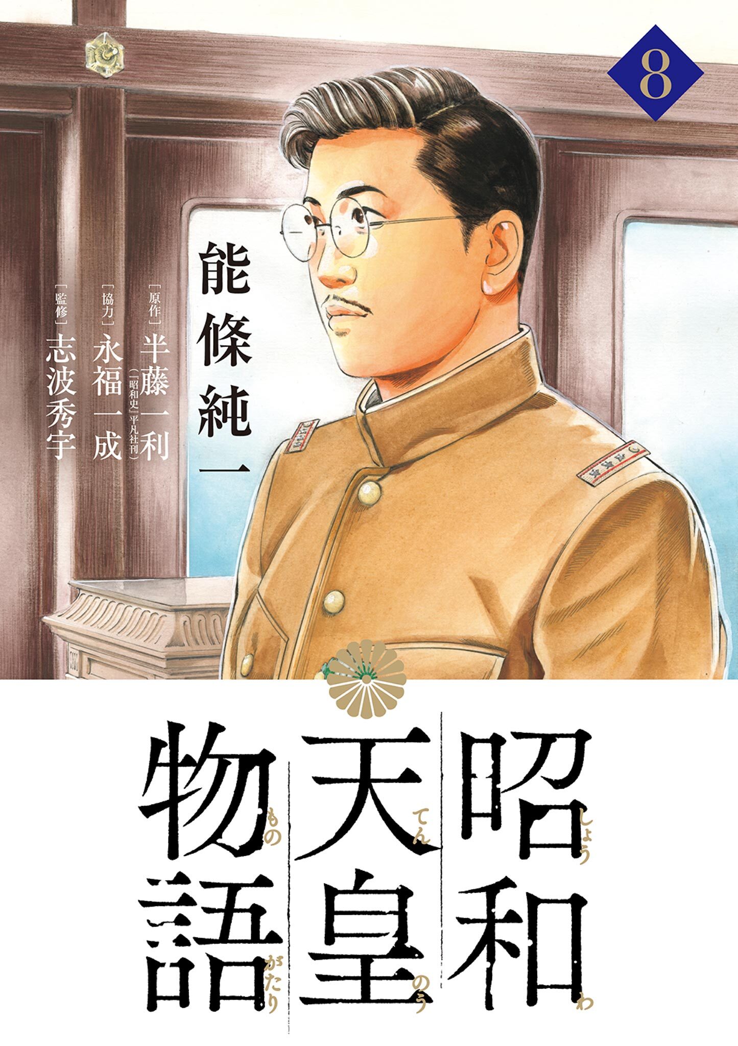 昭和天皇物語 無料 試し読みなら Amebaマンガ 旧 読書のお時間です