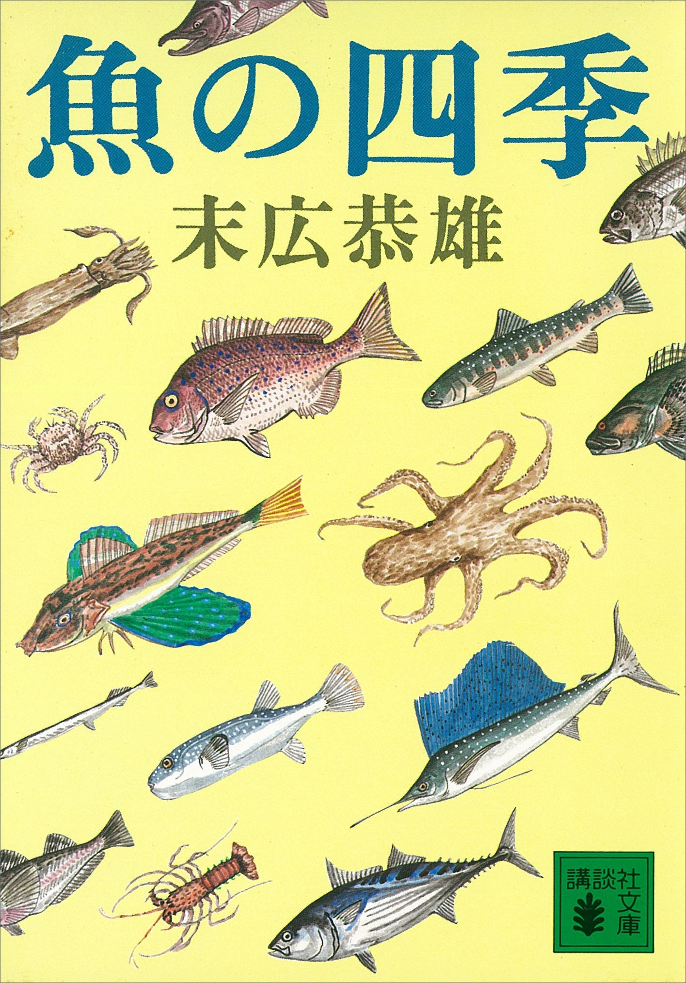 魚の四季