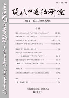 現代中国語研究 第25期