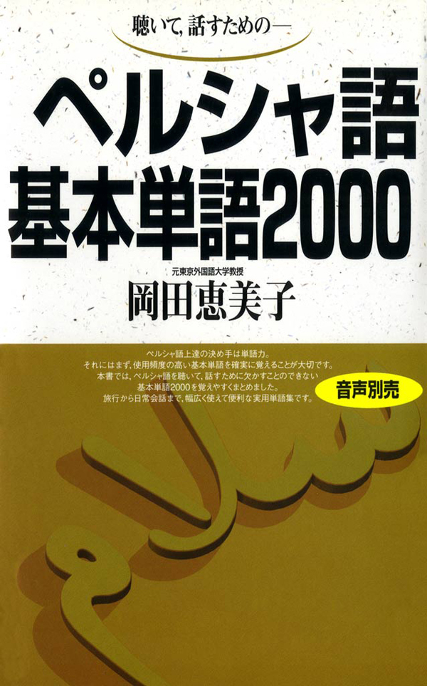 聴いて、話すための　ペルシャ語基本単語2000