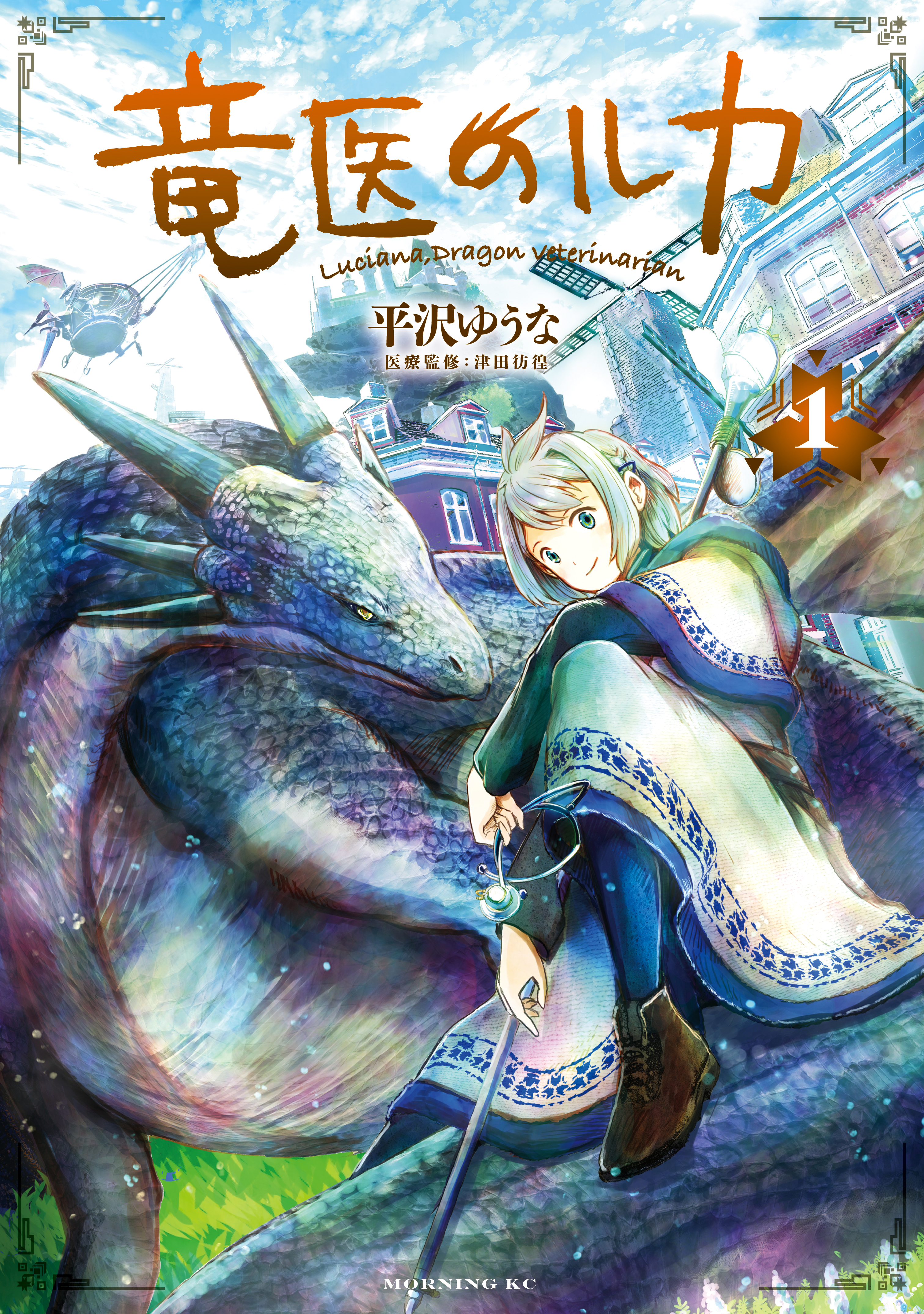 【期間限定　無料お試し版　閲覧期限2026年10月1日】竜医のルカ（１）