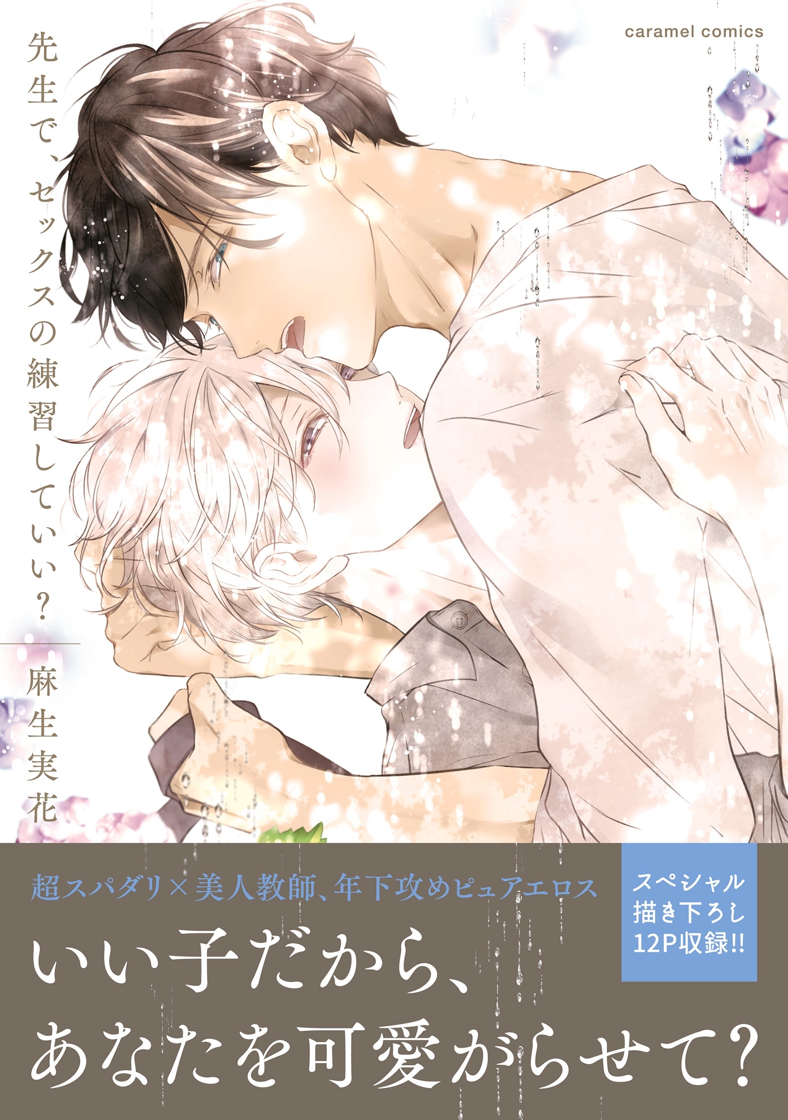 【期間限定　無料お試し版　閲覧期限2026年6月16日】先生で、セックスの練習していい？【単行本版／電子限定おまけ付き】