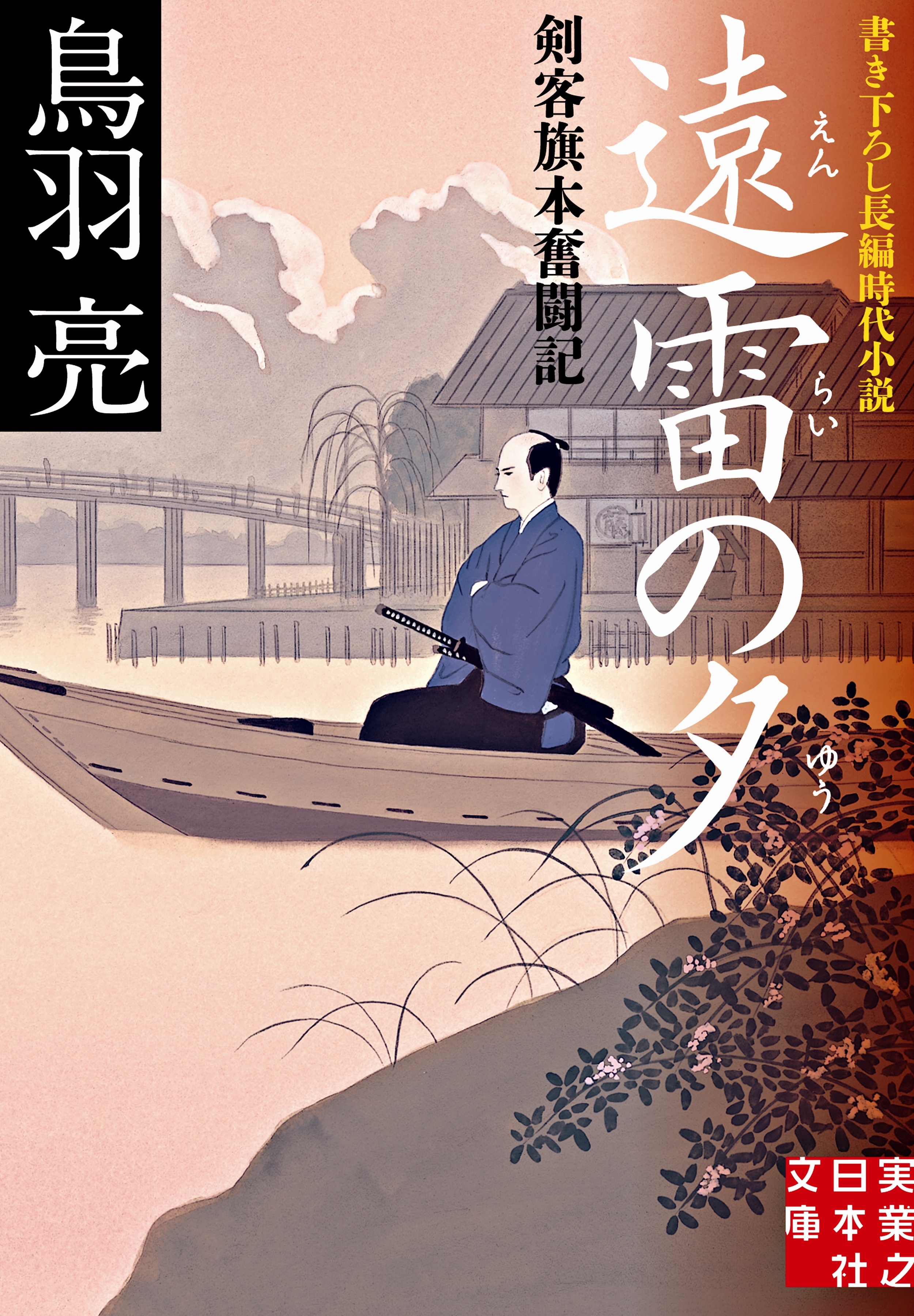 遠雷の夕　剣客旗本奮闘記