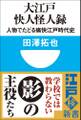 大江戸快人怪人録 人物でたどる痛快江戸時代史(小学館101新書)