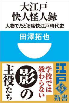 大江戸快人怪人録 人物でたどる痛快江戸時代史(小学館101新書)