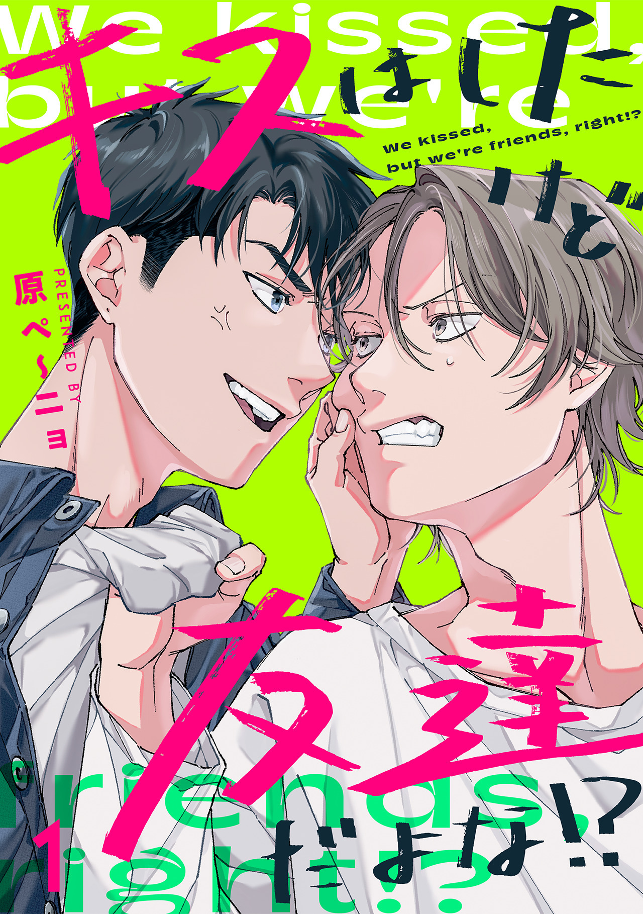 【期間限定　無料お試し版　閲覧期限2026年9月30日】キスはしたけど友達だよな!?(1)