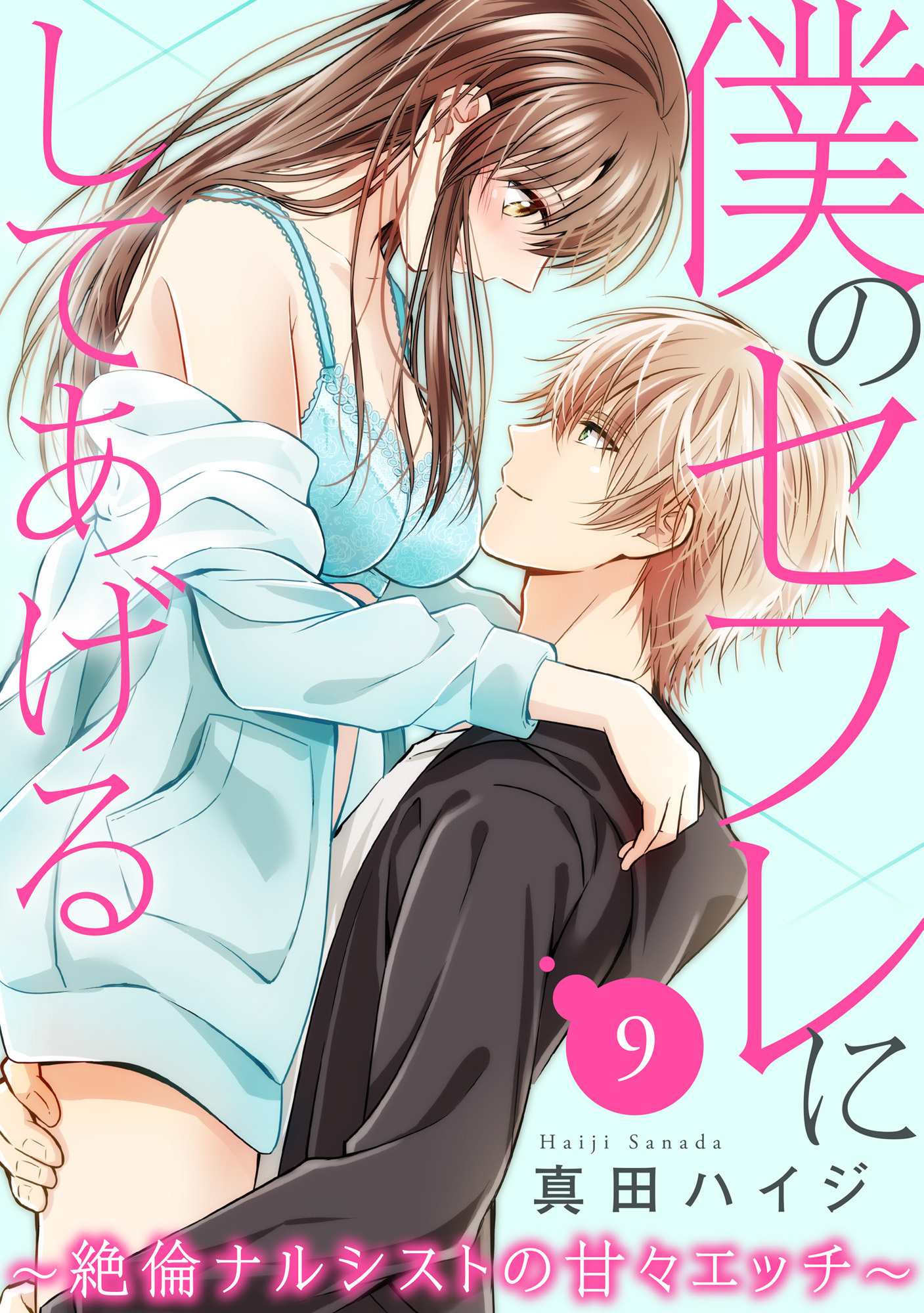 僕のセフレにしてあげる～絶倫ナルシストの甘々エッチ～ 9