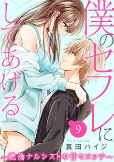 僕のセフレにしてあげる~絶倫ナルシストの甘々エッチ~ 9