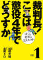 【期間限定 無料お試し版】裁判長! ここは懲役4年でどうすか~ぼくに死刑といえるのか~ 1巻