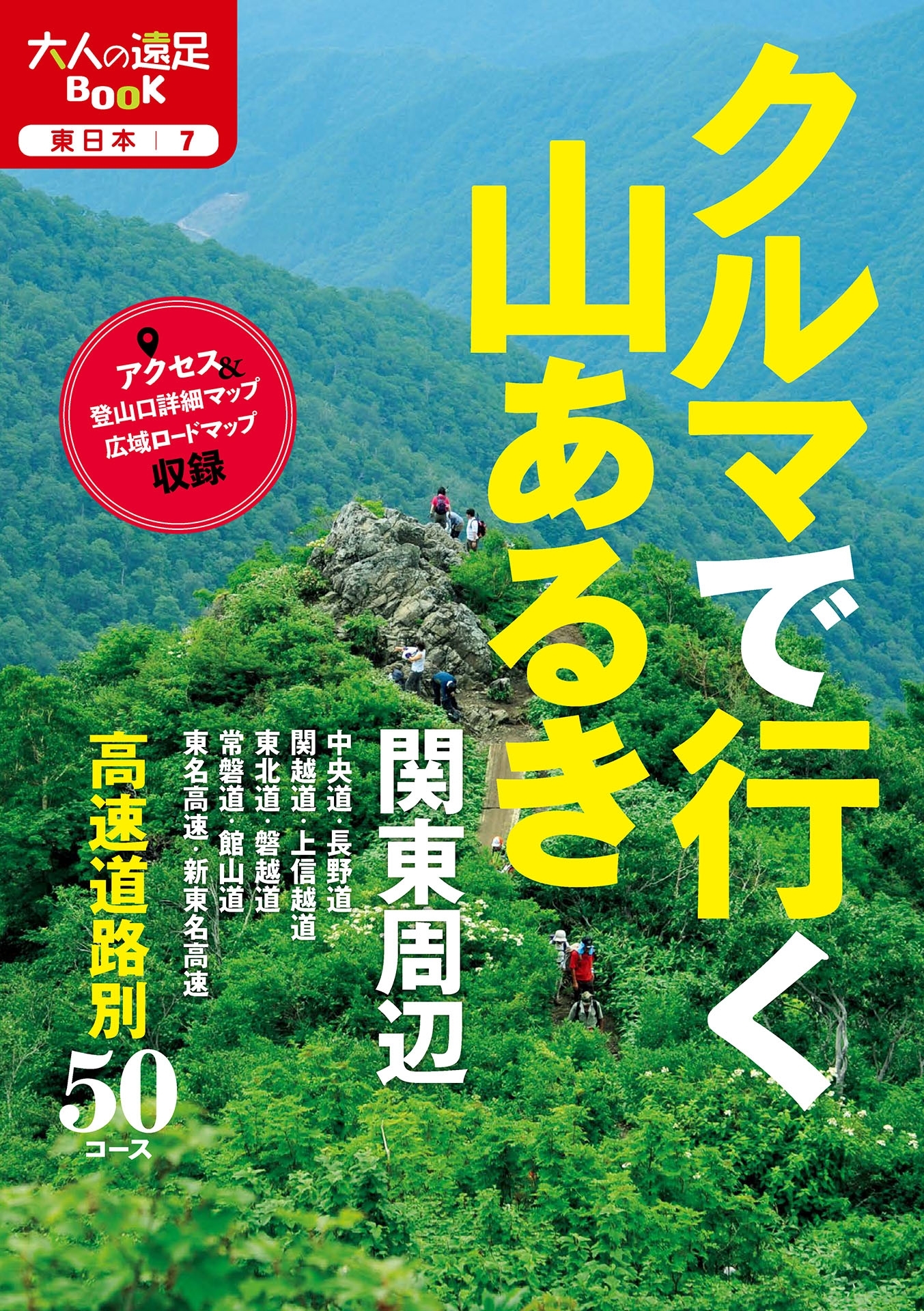 クルマで行く山あるき　関東周辺（2019年版）