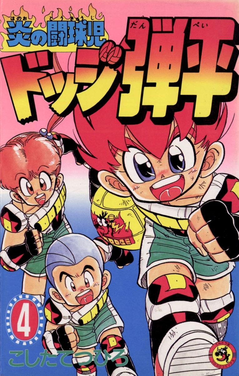 ☆炎の闘球児　☆ドッジ弾平　4
