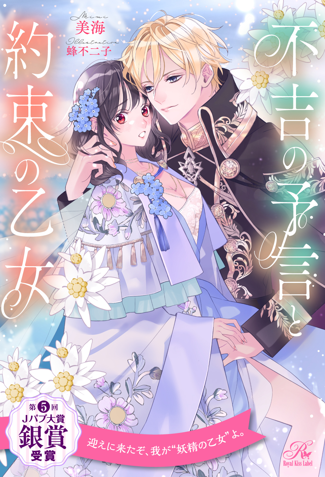 不吉の予言と約束の乙女