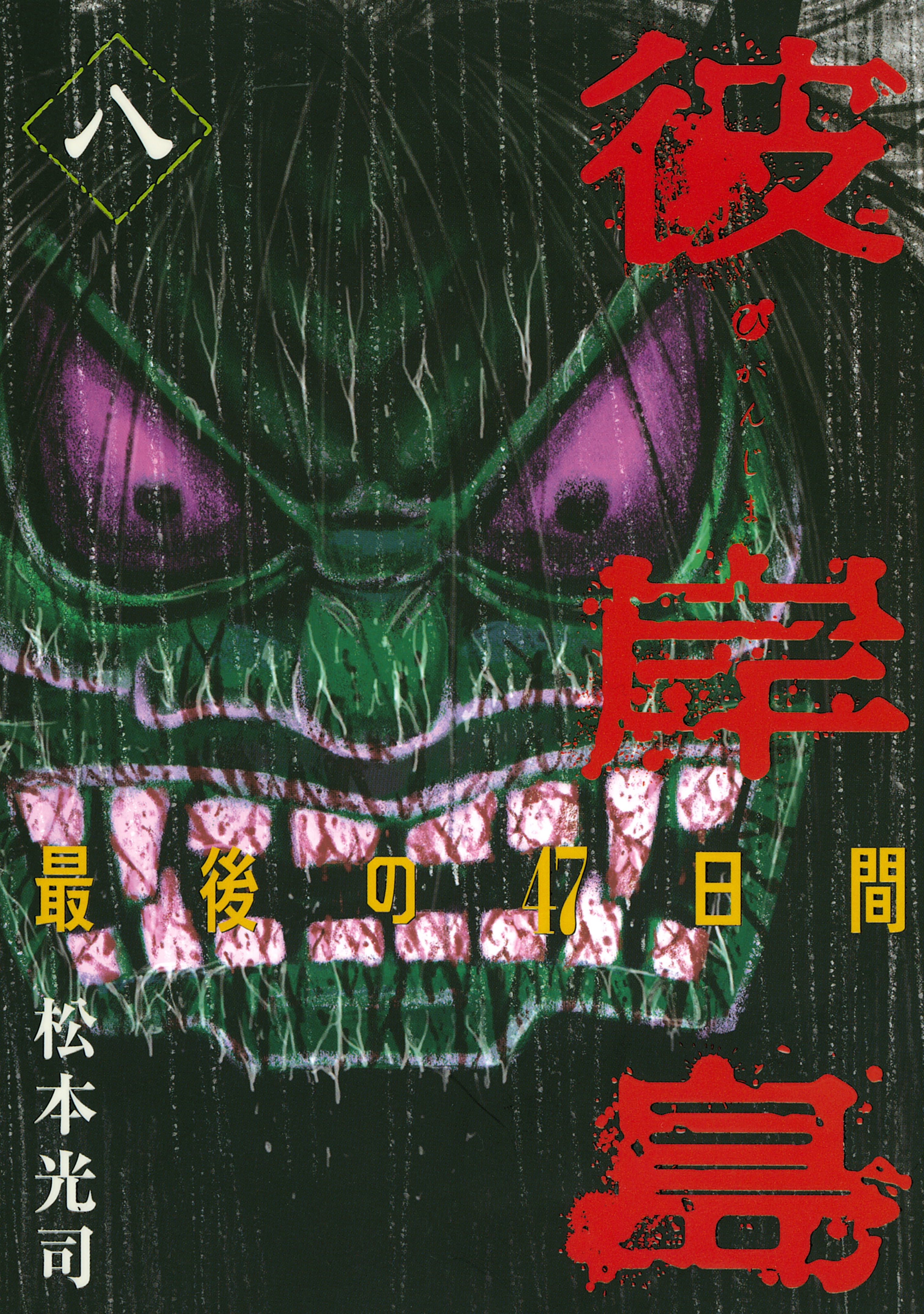 彼岸島　最後の４７日間（８）