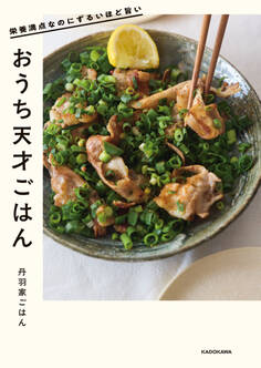 栄養満点なのにずるいほど旨い おうち天才ごはん