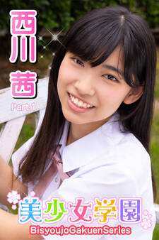 美少女学園 西川茜 Part.1