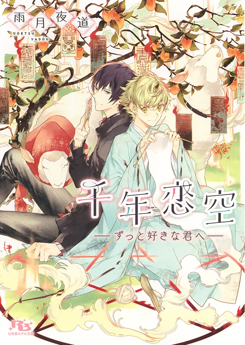 【電子限定おまけ付き】 千年恋空 ―ずっと好きな君へ―