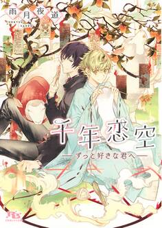 【電子限定おまけ付き】 千年恋空 ―ずっと好きな君へ―