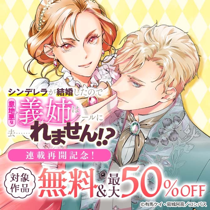 『シンデレラが結婚したので意地悪な義姉はクールに去……れません！？』連載再開記念！