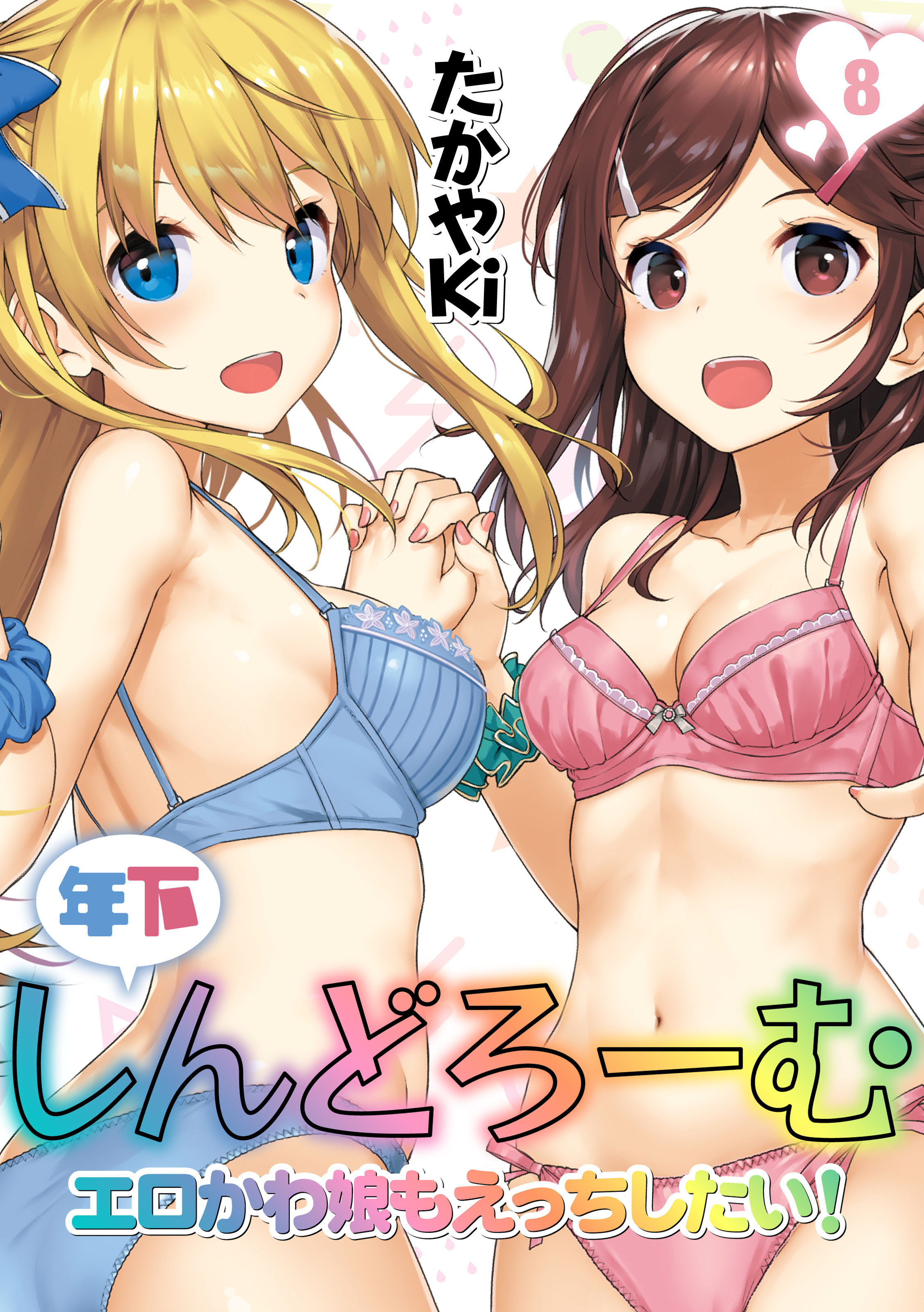 年下しんどろーむ-エロかわ娘もえっちしたい！-