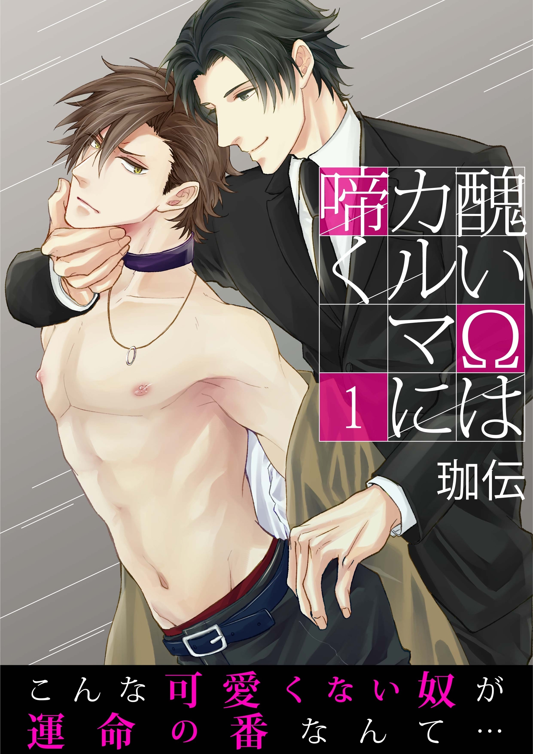 醜いΩはカルマに啼く【第1話】【期間限定 無料お試し版】