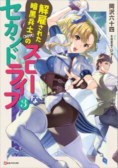 解雇された暗黒兵士(30代)のスローなセカンドライフ