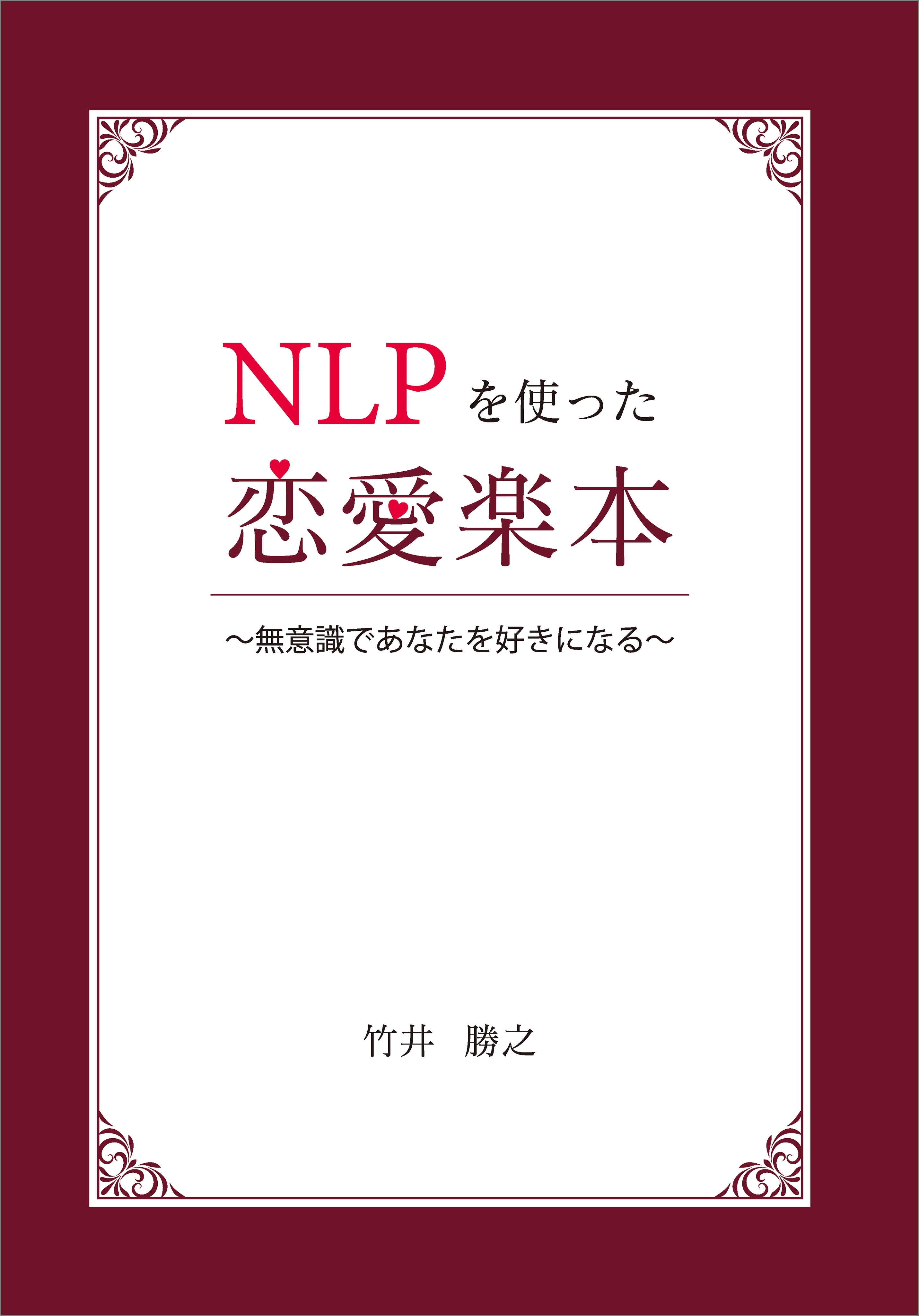 NLPを使った恋愛楽本