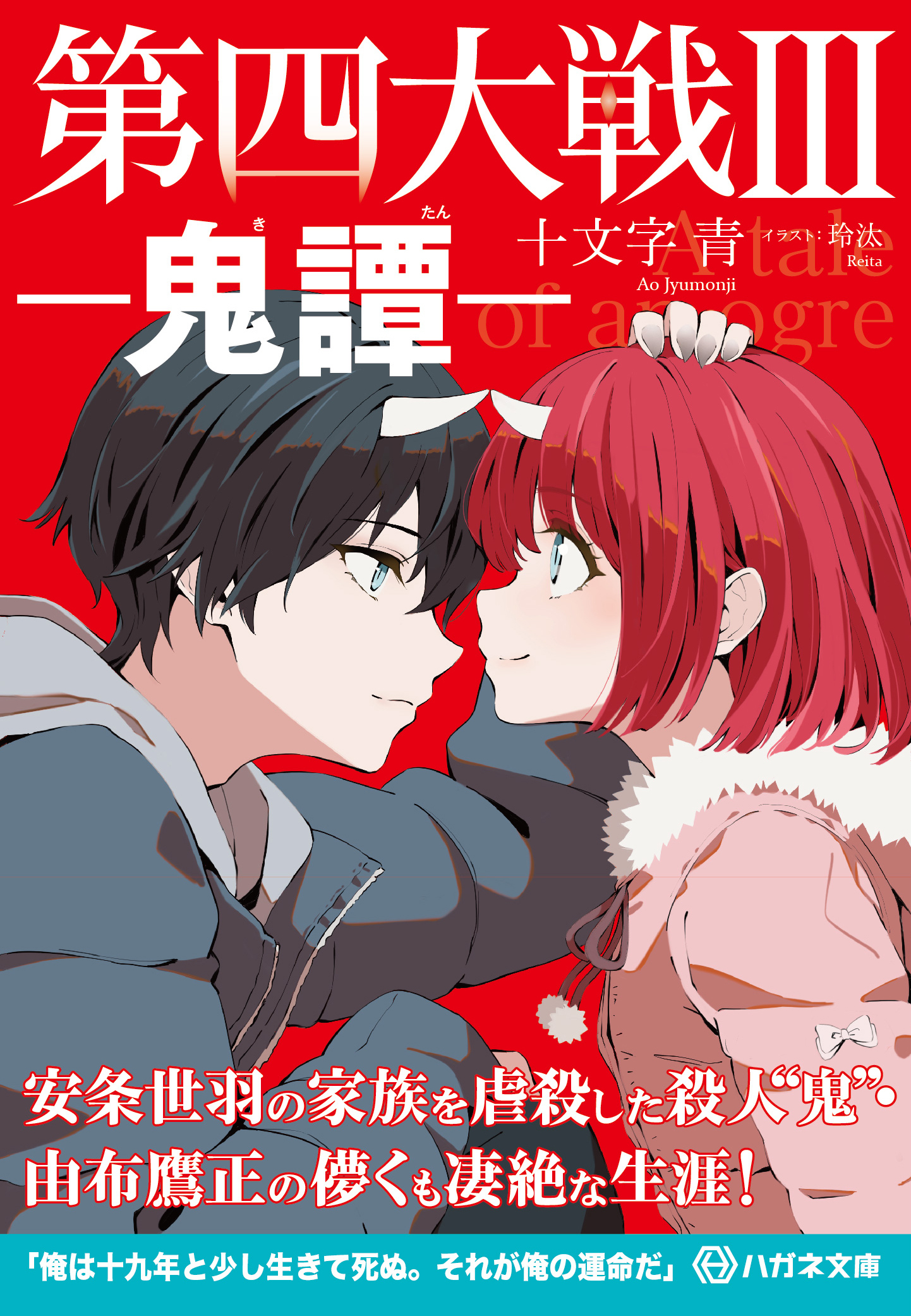 第四大戦