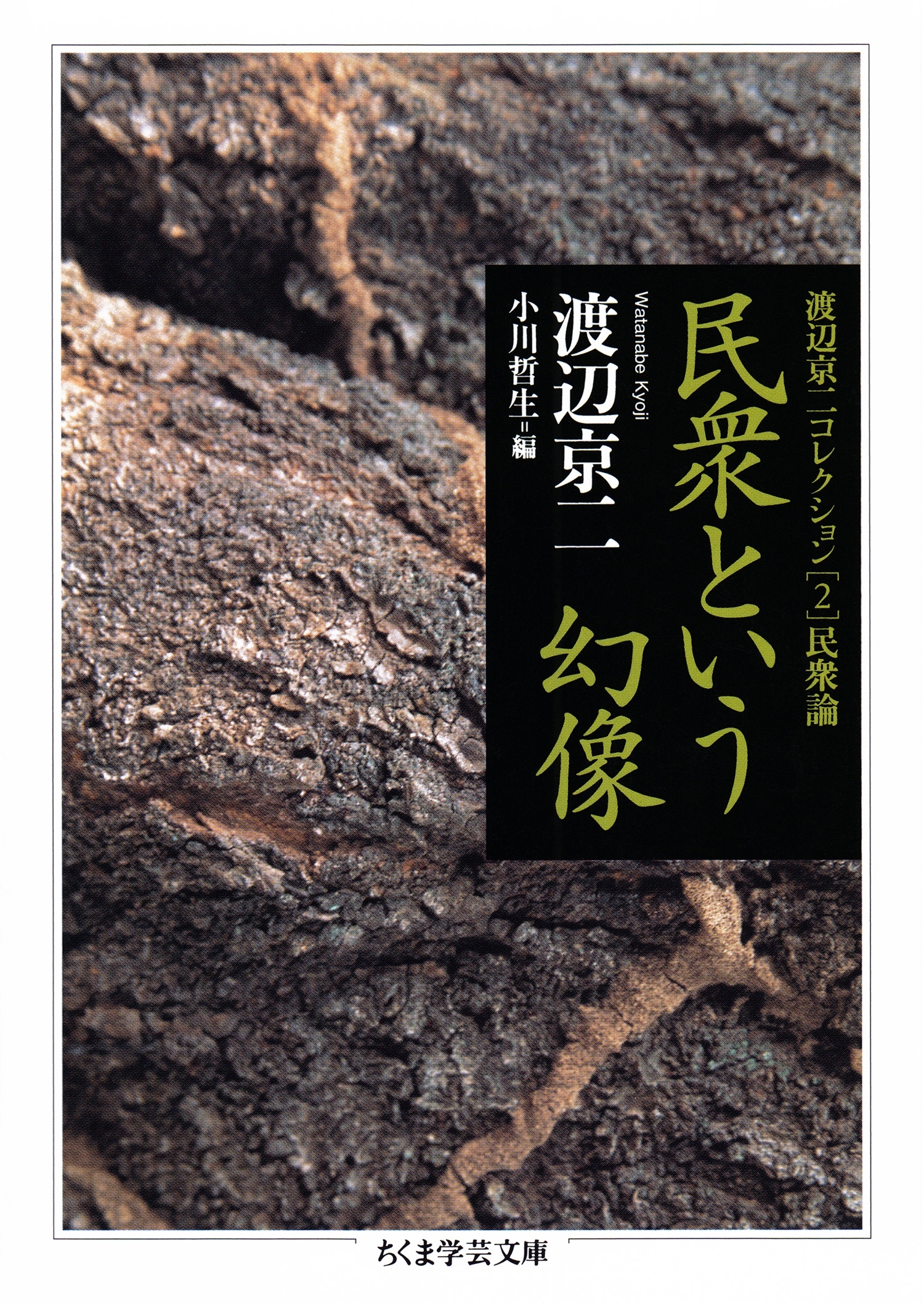 民衆という幻像　──渡辺京二コレクション２　民衆論