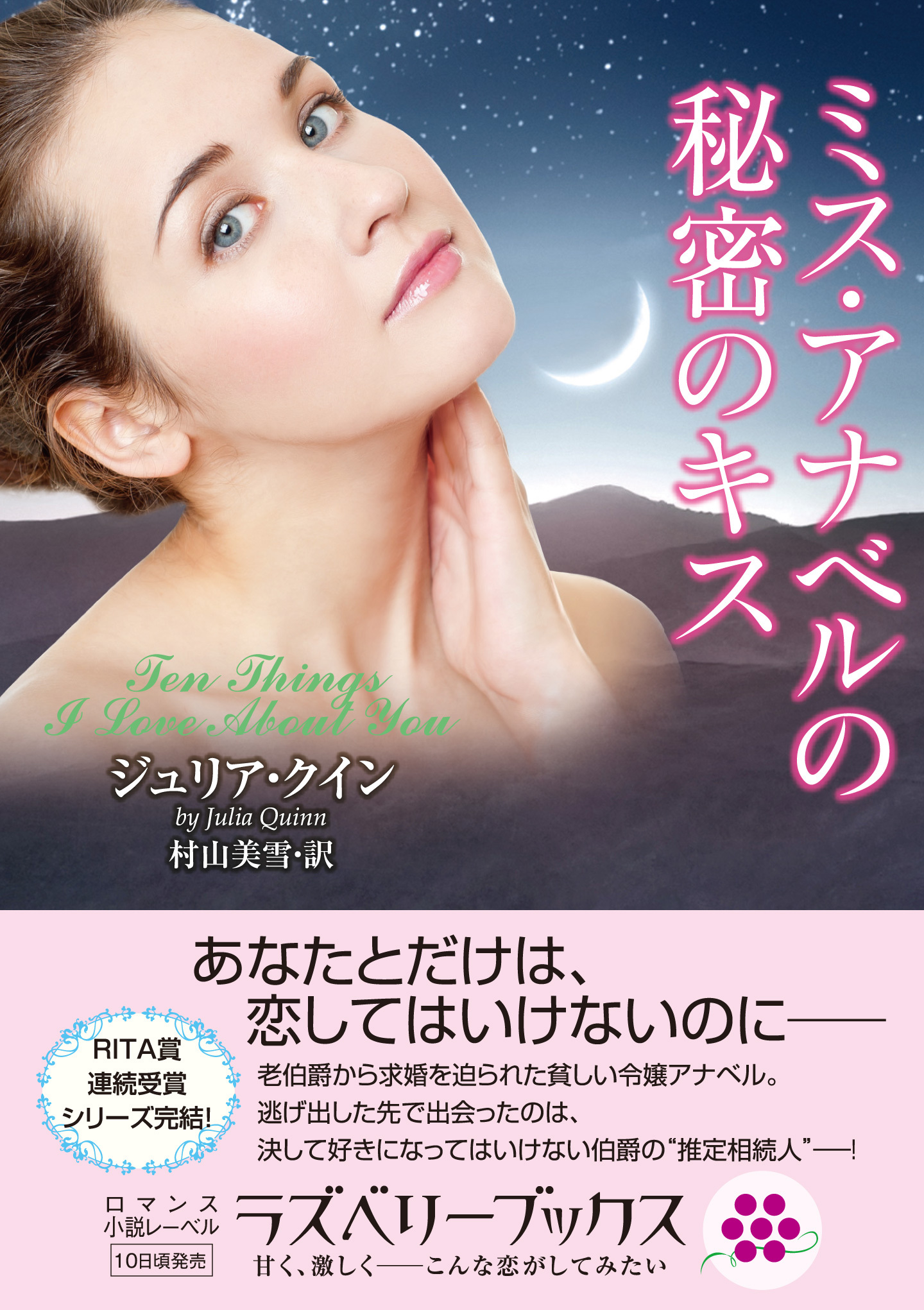 ミス・アナベルの秘密のキス