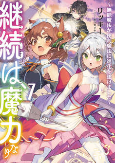 継続は魔力なり7~無能魔法が便利魔法に進化を遂げました~【電子書籍限定書き下ろしSS付き】