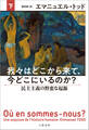 我々はどこから来て、今どこにいるのか? 下 民主主義の野蛮な起源