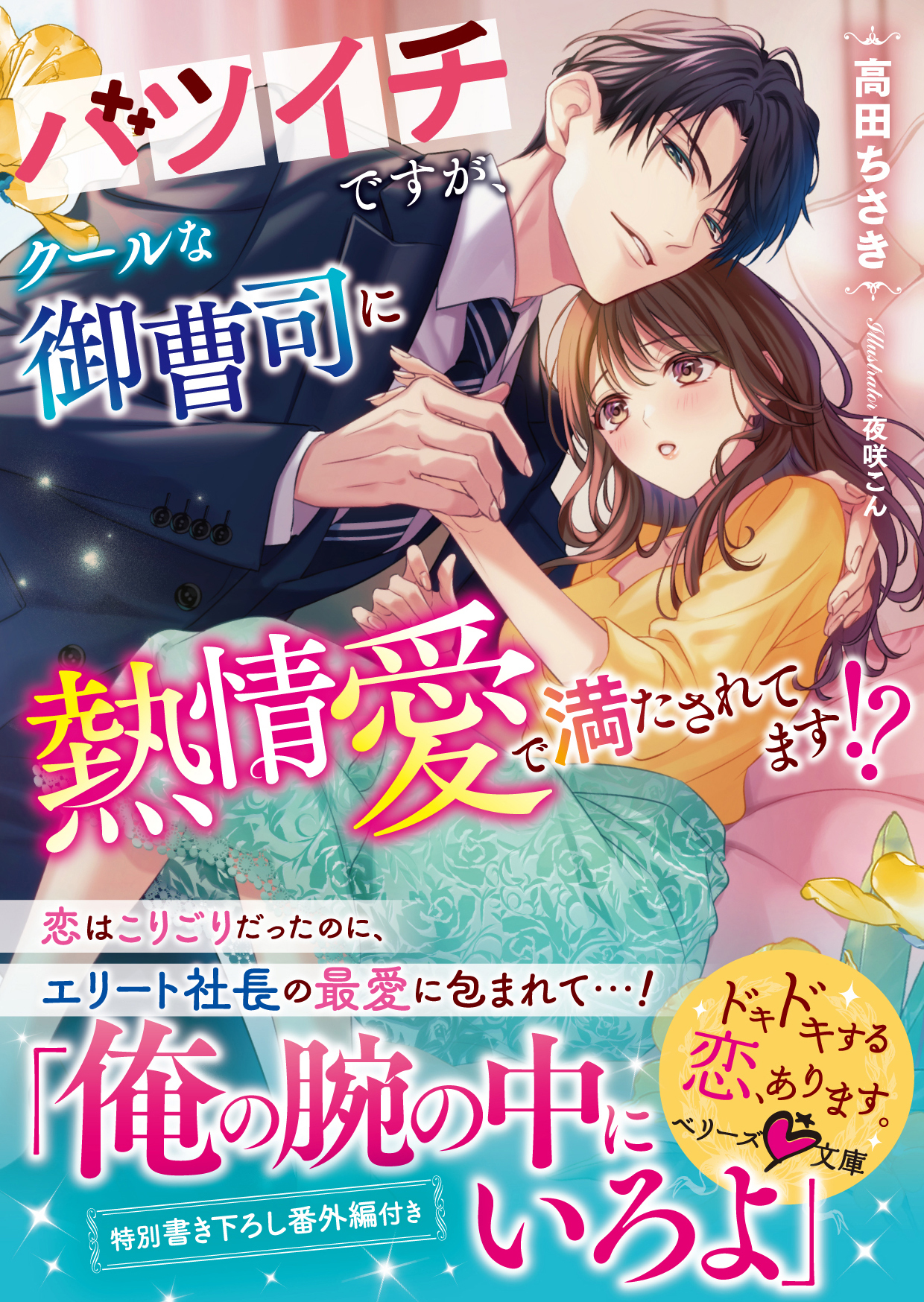 バツイチですが、クールな御曹司に熱情愛で満たされてます!?