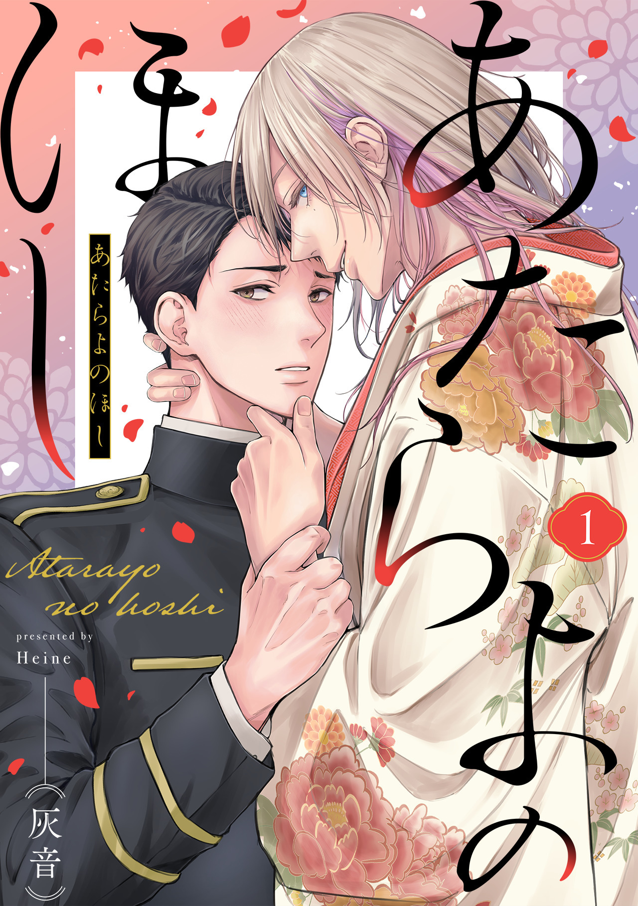 【期間限定　無料お試し版　閲覧期限2026年9月28日】あたらよのほし(1)