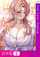 【合本版】ねえ、私のこと好きなの?~誘惑のマザー・イン・ロウ【特別修正版】3巻