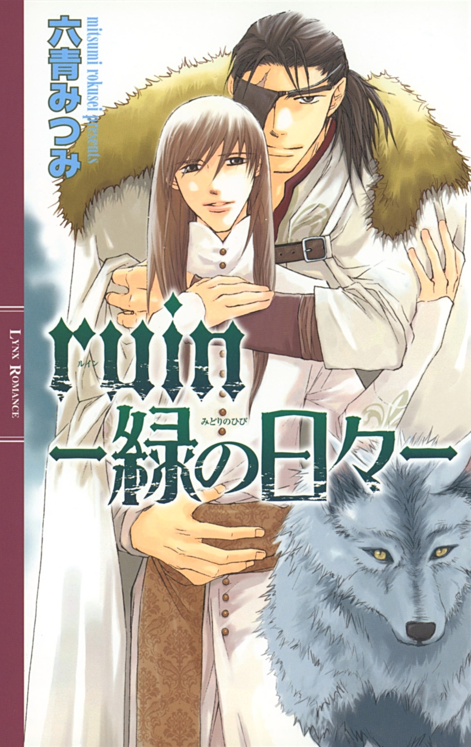 ruin―緑の日々―