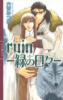 ruin―緑の日々―