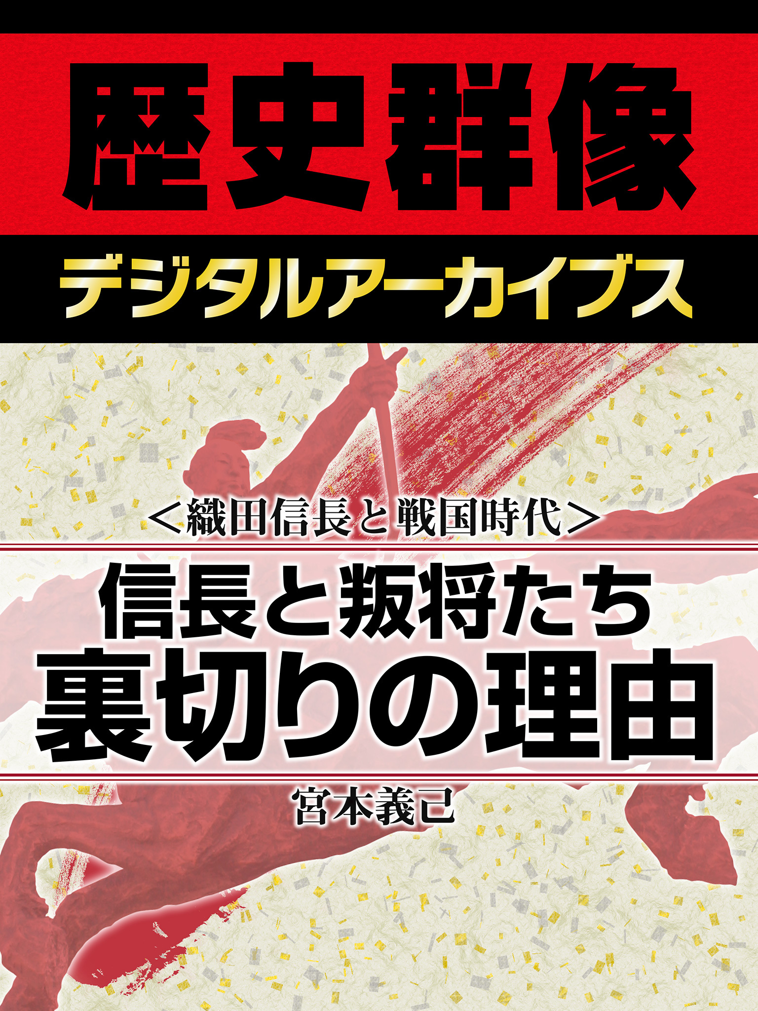 ＜織田信長と戦国時代＞信長と叛将たち　裏切りの理由