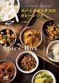スパイスボックスのカレーレシピ じっくり仕込んで、煮込まない