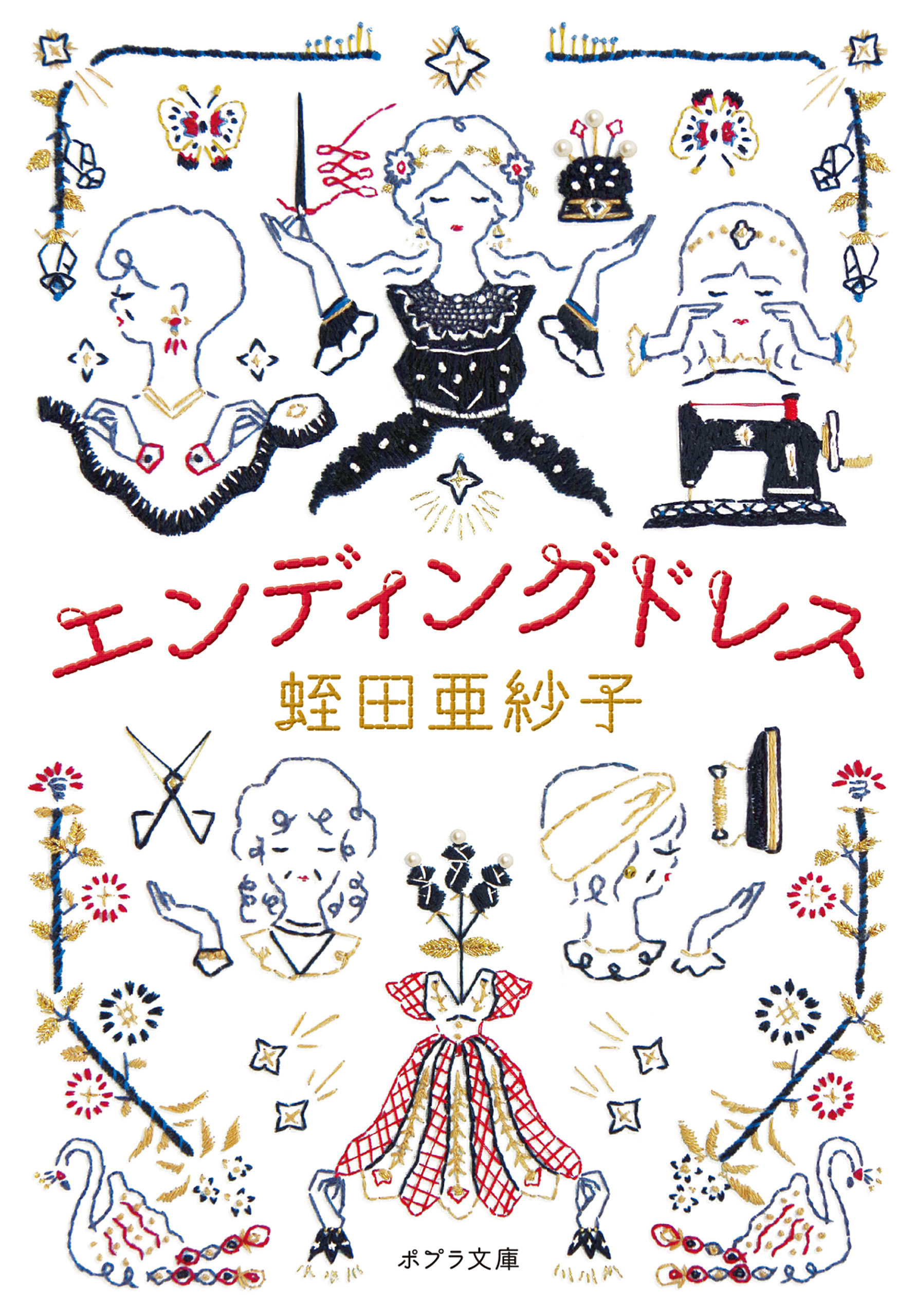 エンディングドレス