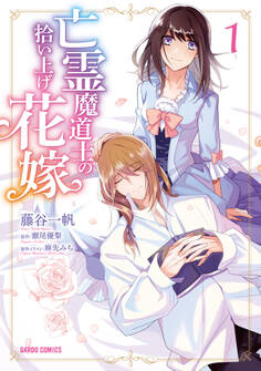【期間限定 無料お試し版】亡霊魔道士の拾い上げ花嫁 1