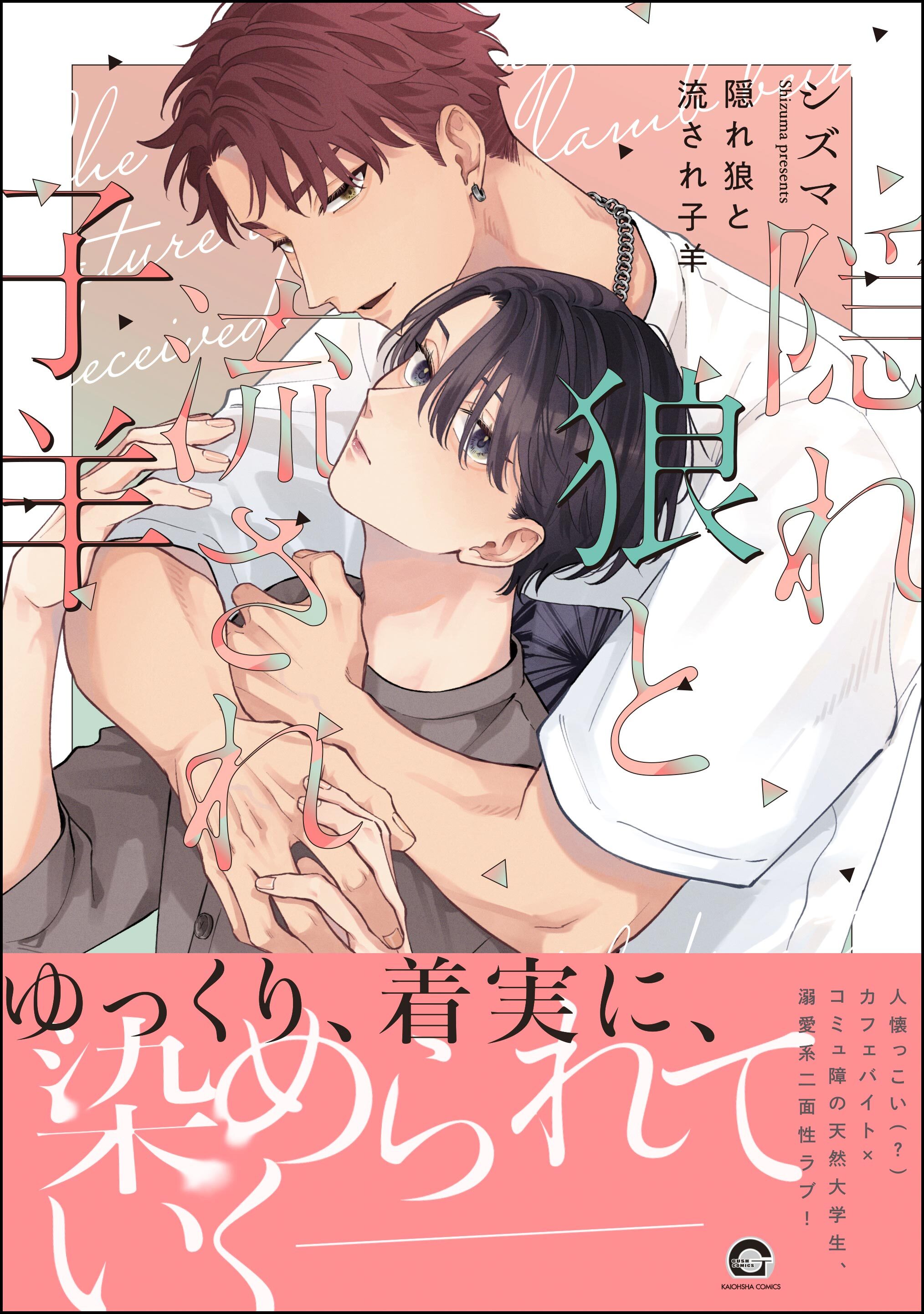 【期間限定　試し読み増量版】隠れ狼と流され子羊【電子限定かきおろし漫画2P付】