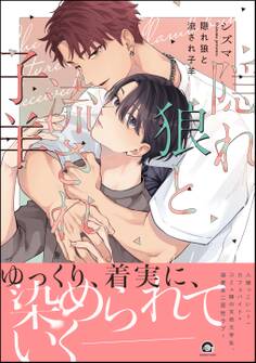 【期間限定 試し読み増量版】隠れ狼と流され子羊【電子限定かきおろし漫画2P付】