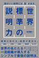 世界標準の説明力