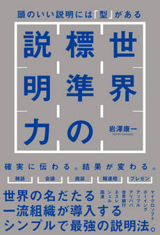世界標準の説明力