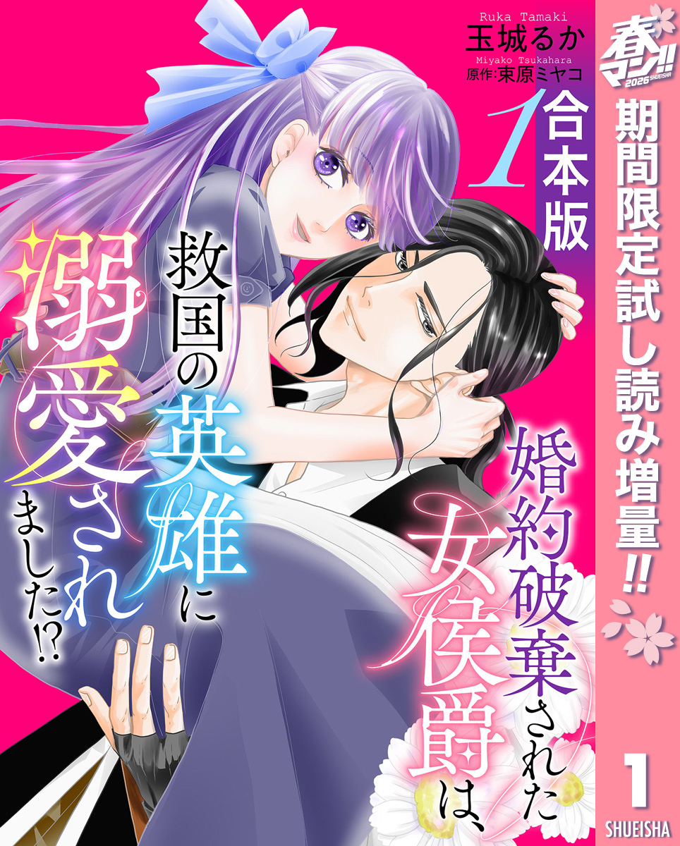 【合本版】婚約破棄された女侯爵は、救国の英雄に溺愛されました！？【期間限定試し読み増量】 1