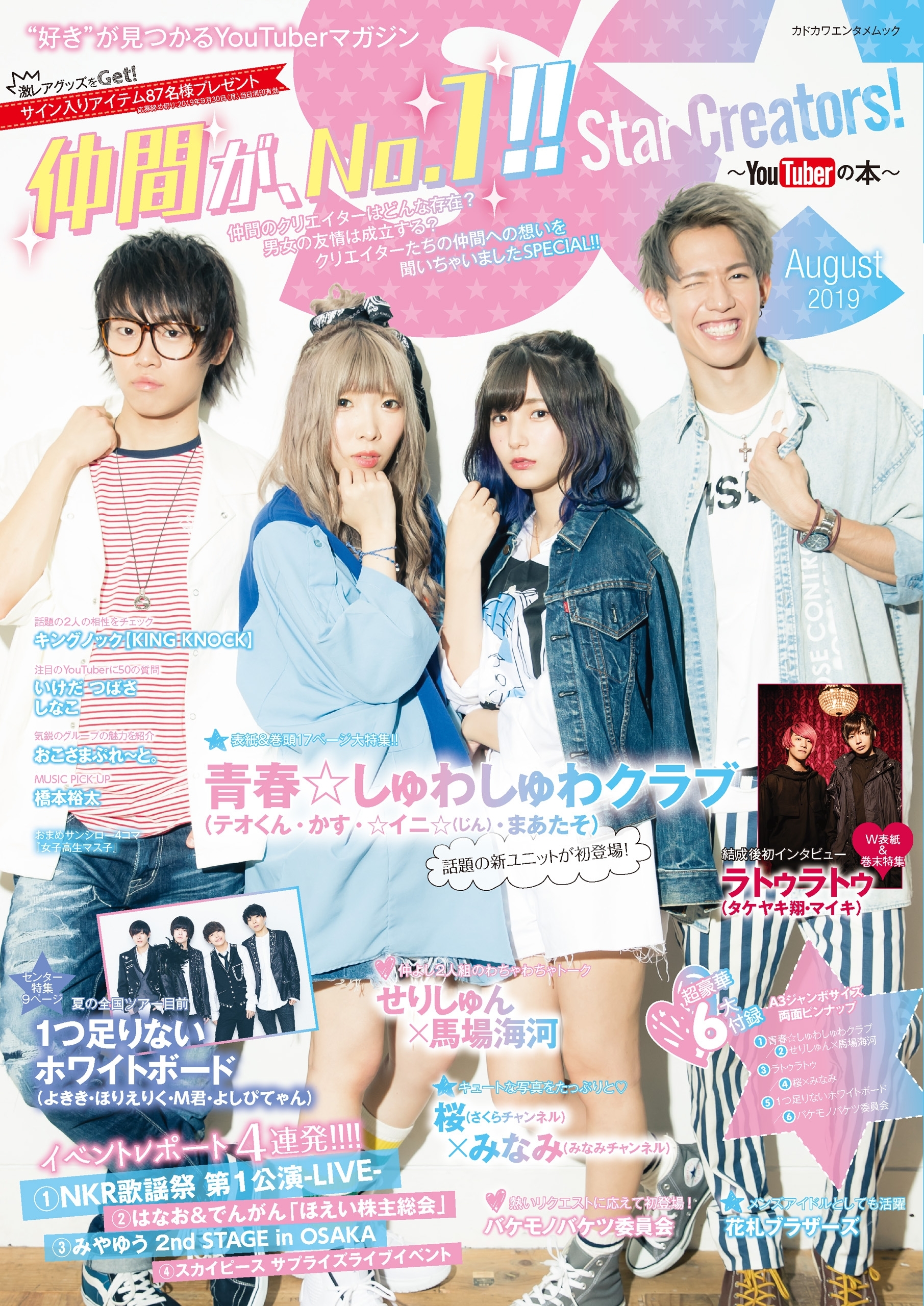 Star Creators!～YouTuberの本～ August 2019